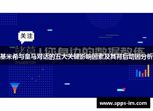 基米希与皇马对话的五大关键影响因素及其背后动因分析