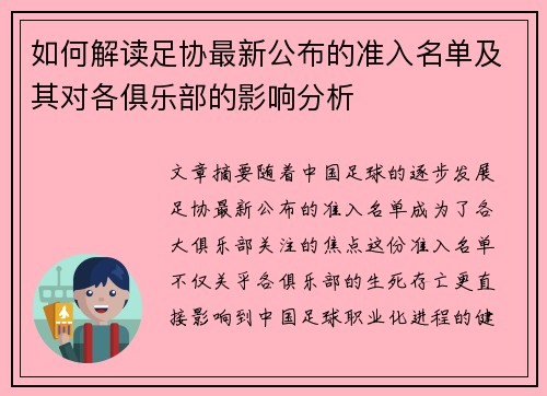 如何解读足协最新公布的准入名单及其对各俱乐部的影响分析