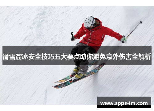 滑雪溜冰安全技巧五大要点助你避免意外伤害全解析