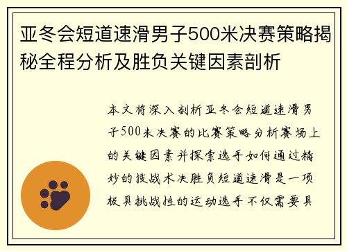 亚冬会短道速滑男子500米决赛策略揭秘全程分析及胜负关键因素剖析