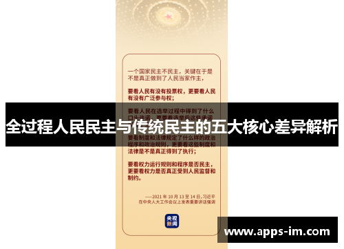 全过程人民民主与传统民主的五大核心差异解析