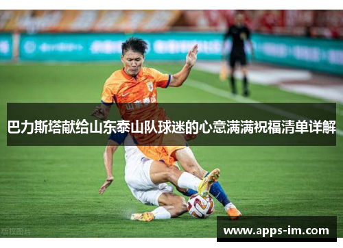 巴力斯塔献给山东泰山队球迷的心意满满祝福清单详解