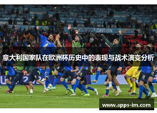 意大利国家队在欧洲杯历史中的表现与战术演变分析
