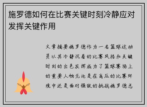 施罗德如何在比赛关键时刻冷静应对发挥关键作用