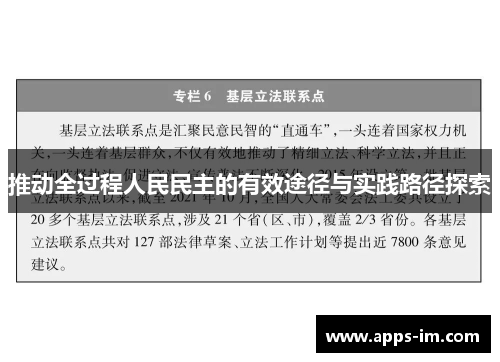 推动全过程人民民主的有效途径与实践路径探索