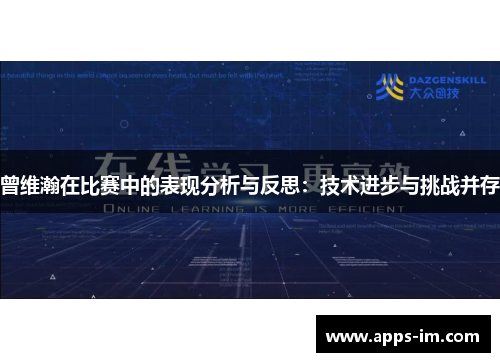 曾维瀚在比赛中的表现分析与反思：技术进步与挑战并存