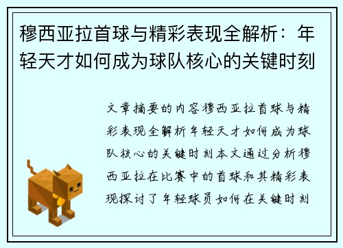 穆西亚拉首球与精彩表现全解析：年轻天才如何成为球队核心的关键时刻