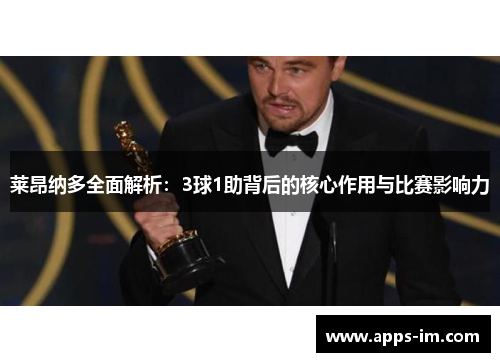 莱昂纳多全面解析：3球1助背后的核心作用与比赛影响力