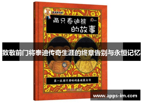 致敬前门将泰迪传奇生涯的终章告别与永恒记忆