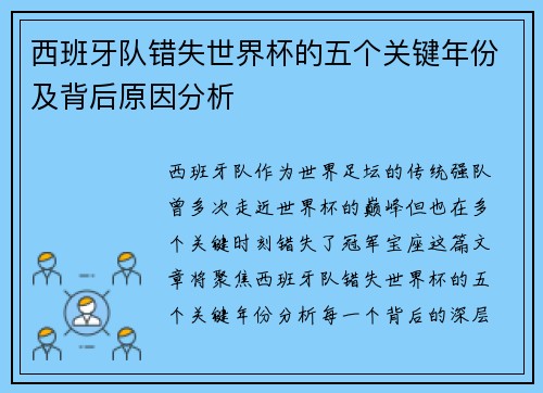 西班牙队错失世界杯的五个关键年份及背后原因分析