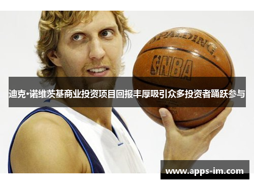 迪克·诺维茨基商业投资项目回报丰厚吸引众多投资者踊跃参与