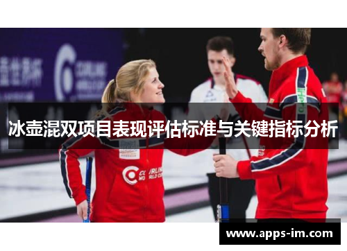 冰壶混双项目表现评估标准与关键指标分析