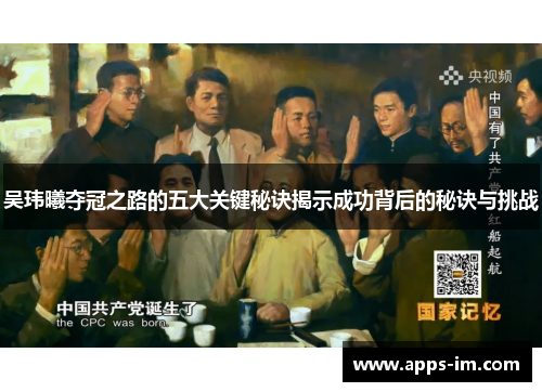 吴玮曦夺冠之路的五大关键秘诀揭示成功背后的秘诀与挑战
