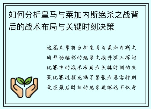 如何分析皇马与莱加内斯绝杀之战背后的战术布局与关键时刻决策