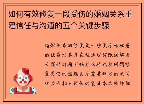 如何有效修复一段受伤的婚姻关系重建信任与沟通的五个关键步骤