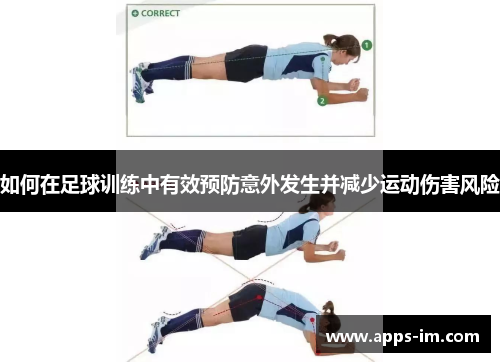 如何在足球训练中有效预防意外发生并减少运动伤害风险
