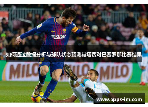 如何通过数据分析与球队状态预测赫塔费对巴塞罗那比赛结果