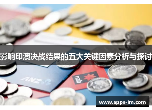 影响印澳决战结果的五大关键因素分析与探讨