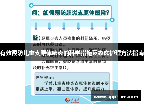 有效预防儿童支原体肺炎的科学措施及家庭护理方法指南