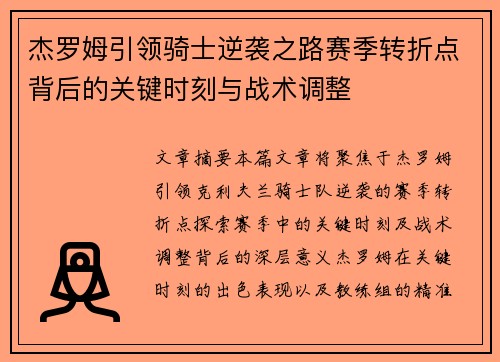 杰罗姆引领骑士逆袭之路赛季转折点背后的关键时刻与战术调整