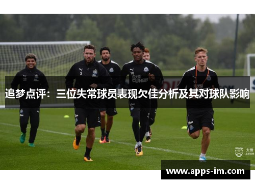 追梦点评：三位失常球员表现欠佳分析及其对球队影响