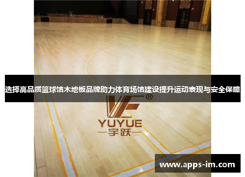 选择高品质篮球馆木地板品牌助力体育场馆建设提升运动表现与安全保障