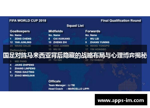 国足对阵马来西亚背后隐藏的战略布局与心理博弈揭秘