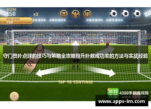 守门员扑点球的技巧与策略全攻略提升扑救成功率的方法与实战经验