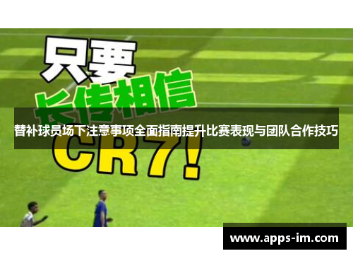 替补球员场下注意事项全面指南提升比赛表现与团队合作技巧
