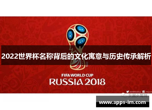 2022世界杯名称背后的文化寓意与历史传承解析