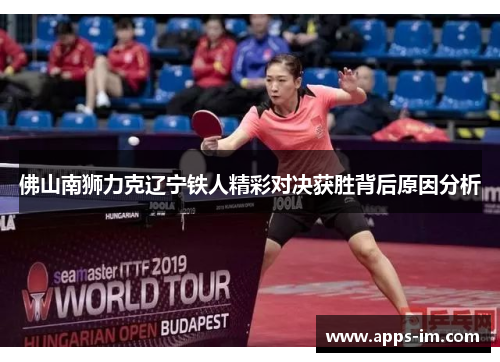 佛山南狮力克辽宁铁人精彩对决获胜背后原因分析