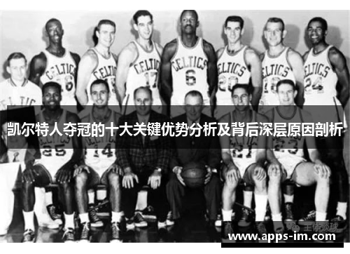 凯尔特人夺冠的十大关键优势分析及背后深层原因剖析