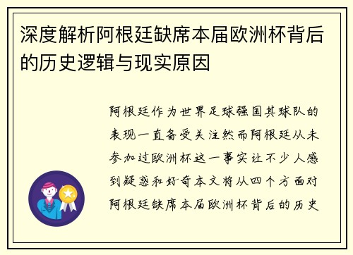 深度解析阿根廷缺席本届欧洲杯背后的历史逻辑与现实原因