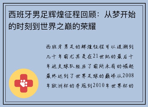 西班牙男足辉煌征程回顾：从梦开始的时刻到世界之巅的荣耀