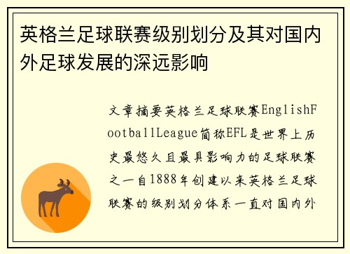 英格兰足球联赛级别划分及其对国内外足球发展的深远影响