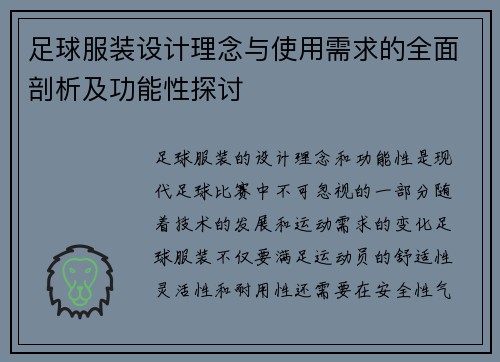 足球服装设计理念与使用需求的全面剖析及功能性探讨