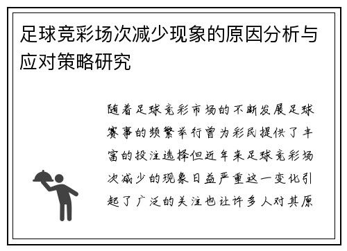 足球竞彩场次减少现象的原因分析与应对策略研究