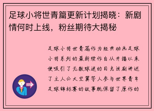 足球小将世青篇更新计划揭晓：新剧情何时上线，粉丝期待大揭秘