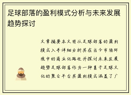 足球部落的盈利模式分析与未来发展趋势探讨