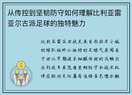 从传控到坚韧防守如何理解比利亚雷亚尔古派足球的独特魅力