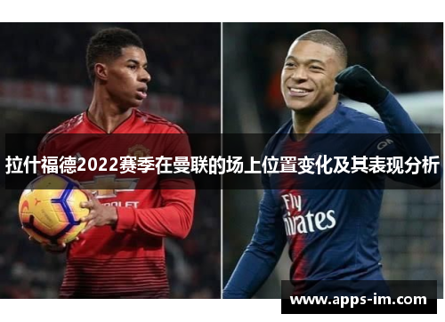 拉什福德2022赛季在曼联的场上位置变化及其表现分析