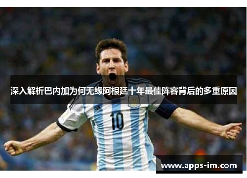 深入解析巴内加为何无缘阿根廷十年最佳阵容背后的多重原因