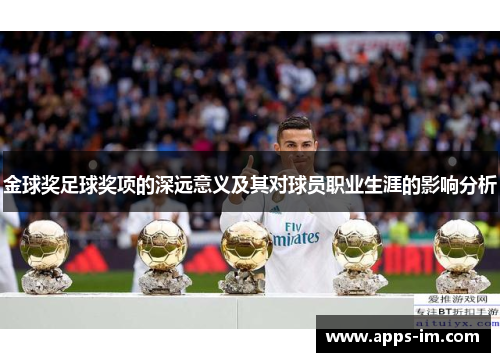 金球奖足球奖项的深远意义及其对球员职业生涯的影响分析