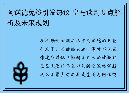 阿诺德免签引发热议 皇马谈判要点解析及未来规划