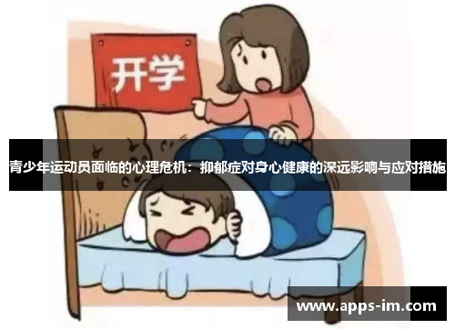 青少年运动员面临的心理危机：抑郁症对身心健康的深远影响与应对措施