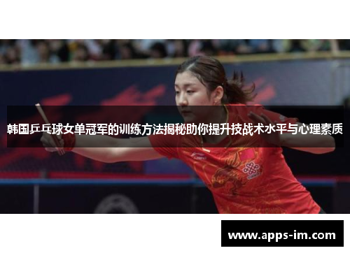 韩国乒乓球女单冠军的训练方法揭秘助你提升技战术水平与心理素质
