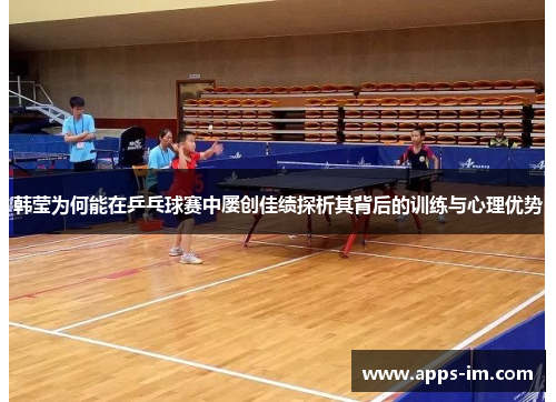 韩莹为何能在乒乓球赛中屡创佳绩探析其背后的训练与心理优势