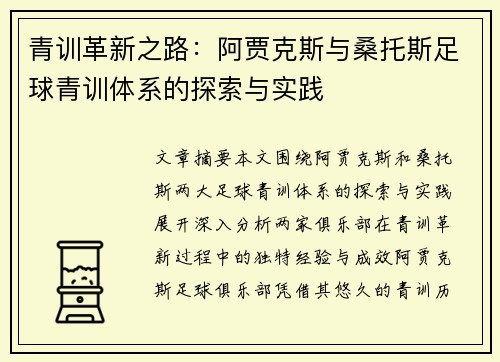 青训革新之路：阿贾克斯与桑托斯足球青训体系的探索与实践
